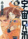 【中古】 宇宙兄弟(23) モーニングKC/小山宙哉(著者)...