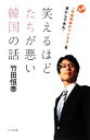 【中古】 笑えるほどたちが悪い韓国の話 また「竹田恒泰チャンネル」を本にしてみた! /竹田恒泰【著】 【中古】afb