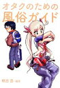 【中古】 オタクのための風俗ガイド /眠田直【編著】 【中古】afb - ブックオフオンライン楽天市場店