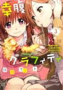 【中古】 幸腹グラフィティ(3) まんがタイムきららC/川井...