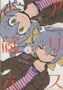 【中古】 アリスと蔵六(3) リュウC/今井哲也(著者) 【...