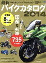 【中古】 最新バイクカタログ(2014) エイムック2808...