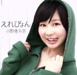 【中古】 えれぴょん（初回限定盤A）（えれぴょん顔アップ盤！）（DVD付）／<strong>小野恵令奈</strong>（AKB48）