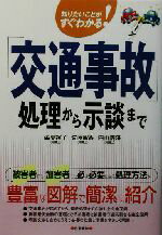 【中古】 「交通事故」処理から示談まで 知りたいことがすぐわかる！ ／葭葉裕子(著者)佐藤智香(著者)内山義隆(著者) 【中古】afb