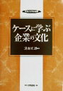 【中古】 ケースに学ぶ企業の文化 敬愛大学学術叢書5/遠山正朗(著者) 【中古】afb
