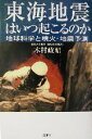 【中古】 東海地震はいつ起こるのか 地球科学と噴火・地震予測 /木村政昭(著者) 【中古】afb