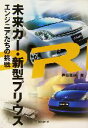 【中古】 未来カー・新型プリウス エンジニアたちの挑戦 /御堀直嗣(著者) 【中古】afb