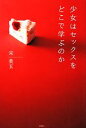 【中古】 少女はセックスをどこで学ぶのか /宋美玄【著】 【中古】afb 【中古】 少女はセックスをどこで学ぶのか /宋美玄【著】 【中古】afb