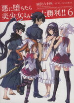 【中古】 悪に堕ちたら美少女まみれで大勝利！！(6) HJ文庫／岡沢六十四(著者)むつみまさと(その他) 【中古】afb