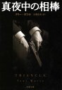 【中古】 真夜中の相棒(新装版) 文春文庫/テリー・ホワイト(著者),小菅正夫(訳者) 【中古】afb