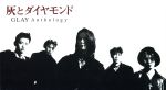 【中古】 灰とダイヤモンドAnthology（DVD付）／GLAY