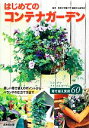 【中古】 はじめてのコンテナガーデン /恵泉女学園大学園芸文化研究所【監修】 【中古】afb