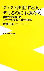 【中古】 スイスイ出世する人、デキるのに不遇な人 銀座のママが教える「リーダーになる人」28の共通点 ワニブックスPLUS新書／伊藤由美【著】 【中古】afb