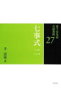 【中古】 裏千家茶道点前教則(27) 七事式2 壺荘付花月之式 軸荘付花月之式 香付花月之式 投込み花月之式 /千宗室【著】 【中古】afb