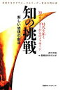 【中古】 知の挑戦(2014年版) 時代を拓く知のリーダーからのメッセージ-新しい価値の創造 /豊橋技術科学大学【編】 【中古】afb