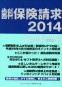 【中古】 歯科保険請求(2014) /お茶の水保険診療研究会(編者),東京医科歯科大学歯科同窓会社会医療部(その他) 【中古】afb
