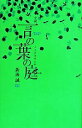 【中古】 言の葉の庭 ダ・ヴィンチブックス/新海誠(著者) ...