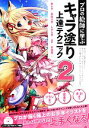 【中古】 キャラ塗り上達テクニック(2) プロの絵師に学ぶ /朱シオ(著者),秋咲りお(著