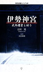 【中古】 伊勢神宮　式年遷宮と祈り　ヴィジュアル版 集英社新書／石川梵(著者) 【中古】a…...:bookoffonline:12732634