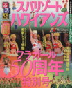 【中古】 るるぶスパリゾートハワイアンズ るるぶ情報版/JTBパブリッシング(その他) 【中古】afb