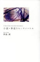 【中古】 小説・秒速5センチメートル ダ・ヴィンチブックス/...