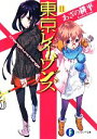 【中古】 東京レイヴンズ(11) change:unchange 富士見ファンタジア文庫/あざの耕平(著者),すみ兵(その他) 【中古】afb