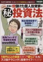 【中古】 本当に億儲けた個人投資家の（秘）投資法 別冊宝島2044／ビジネス・経済(その他) 【中古】afb