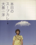 【中古】 本日のスープカレー ／大泉洋(著者) 【中古】afb