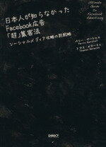 【中古】 日本人が知らなかったFacebook広告「超」集客法 ソーシャルメディア攻略の新戦略／ペリー・マーシャル(著者),トマス・メローチェ(著者)