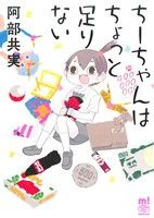 【中古】 ちーちゃんはちょっと足りない チャンピオンCエクストラもっと！／阿部共実(著者) 【中古】afb