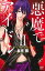 【中古】 悪魔でアイドル(2) プリンセスCプチプリ/麻見雅(著者) 【中古】afb
