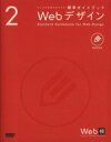 【中古】 Webデザイン ウェブの仕事力が上がる標準ガイドブック2/情報・通信・コンピュータ(その他) 【中古】afb