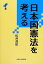 【中古】 日本国憲法を考える 第3版 大阪大学新世紀レクチャー/松井茂記(著者) 【中古】afb 825円