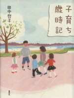 【中古】 子育ち歳時記 ／<strong>田中啓子</strong>(著者)