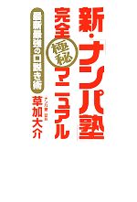 【中古】 新・「ナンパ塾」完全極秘マニュアル 最新最強の口説き術 ／草加大介(著者) 【中古】afb