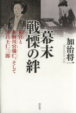 【中古】 幕末　戦慄の絆 和宮と有栖川宮熾仁、そして出口王仁三郎 ／加治将一(著者) 【中古】afb