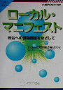 【中古】 ローカル・マニフェスト 政治への信頼回復をめざして COPABOOKS自治体議会政策学会叢書自治体議会政策学会叢書/四日市大学地域政策研究所(著者) 【中古】afb