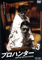 【中古】 プロハンター　VOL．3／<strong>草刈正雄</strong>,柴田恭兵,藤竜也