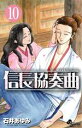 【中古】 信長協奏曲(10) ゲッサン少年サンデーC/石井あ...