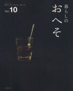 【中古】 暮らしのおへそ(vol．10) 習慣から考える生き方、暮らし方 私のカントリー別冊／主婦と生活社(その他) 【中古】afb