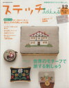 【中古】 ステッチイデー(Vol.12) Heart Warming Life Series/日本ヴォーグ社(その他) 【中古】afb