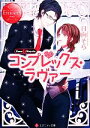 【中古】 コンプレックス・ラヴァー Sana&Hayato エタニティ文庫・赤/日向そら(著者) 【中古】afb