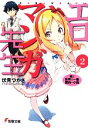 【中古】 エロマンガ先生(2) 妹と世界で一番面白い小説 電...