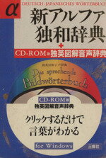 【中古】 新アルファ独和辞典 ／池内宣夫(編者) 【中古】afb...:bookoffonline:12740769