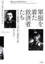 【中古】 軍服を着た救済者たち ドイツ国防軍とユダヤ人救出工...