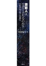 【中古】 芸能人はなぜ干されるのか？ 芸能界独占禁止法違反 ／星野陽平(著者) 【中古】afb