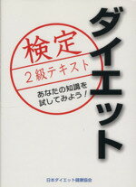 【中古】 ダイエット検定　2級テキスト／日本ダイエット健康協会【責任監修】，<strong>小島よしお</strong>，古谷暢基【著】