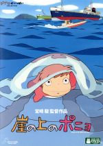 【中古】 崖の上のポニョ／宮崎駿（原作、脚本、監督）,山口智子（リサ）,<strong>長嶋一茂</strong>（耕一）,天海祐希（グランマンマーレ）,久石譲（音楽）