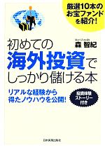 【中古】 初めての海外投資でしっかり儲ける本 厳選10本のお宝ファンドを紹介！ ／森智紀(著者) 【中古】afb