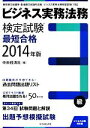 【中古】 ビジネス実務法務検定試験3級 最短合格 ビジネス法務 特別版(2014年版) /中央経済社(編者) 【中古】afb